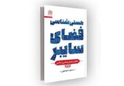 «هستی‌شناسی فضای سایبر» بررسی شد