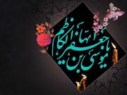 مدت زمان زندانی شدن امام کاظم(ع) در تاریکی‌های بغداد