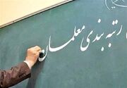 رتبه‌بندی معلمان با رویکرد امتیازدهی شایسته‌محور آغاز شد