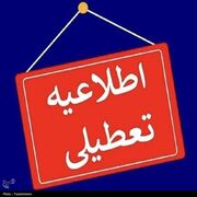 استان سمنان فردا شنبه تعطیل است