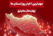 نگاهی به مهم‌ترین اخبار چهارمحال و بختیاری در 4 بهمن‌ماه