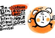گران‌ترین جایزه جهانی کاریکاتور در دوازدهمین دوسالانه تهران اهدا شد