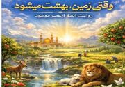 وقتی زمین در عصر ظهور بهشت می‌شود