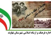 نخستین نمایشگاه عکس‌های انقلاب در نهاوند برگزار می‌شود