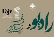 8 شبکه رادیویی با 10 برنامه در جشنواره فیلم فجر