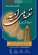 نخستین جشنواره نغمه‌های امید در همدان برگزار می‌شود
