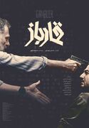رونمایی از پوستر «قمارباز» همزمان با اولین نمایش در جشنواره فجر