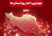 نگاهی به مهم‌ترین اخبا‌ر استان مرکزی در 12 بهمن‌ماه