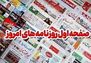 روزنامه‌های بوشهر در سیزدهم بهمن/روند خط ریلی بوشهر قابل قبول نیست
