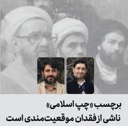 برچسب چپ اسلامی ناشی از فقدان موقعیت‌مندی علوم انسانی