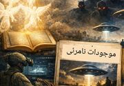 روایت موجودات نامرئی؛ از نصوص دینی تا منازعات رسانه‌ای