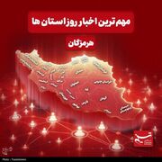 نگاهی به مهم‌ترین اخبار هرمزگان در‌ بیست و دوم اردیبهشت ماه