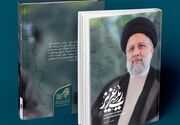 خدمات بزرگ در فرصتی کوتاه شهید رئیسی چگونه ماندگار شد