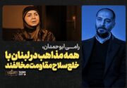 نامیرا| رامی ابوحمدان: همه مذاهب در لبنان با خلع سلاح مقاومت مخالفند