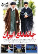 ویترین تسنیم شماره 991 / جان فدای ایران