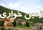 کشف زمین‌خواری 128 میلیاردی در جاده کرج ـ چالوس