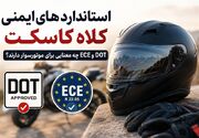 استانداردهای ایمنی کلاه کاسکت