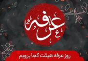 دعای عرفه هیئت کجا برویم؟