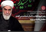 رهبر شهید انقلاب با کمال شجاعت می‌گفتند مطمئن باشید پیروزید