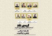 نشست «فلسفه اسلامی؛ توهم یا واقعیت» برگزار شد