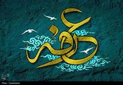 دعای مختصر و ژرف برای روز عرفه که میراث انبیاست