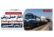 اینفوگرافیک|آغاز نخستین حمل ریلی سوخت از بندر کاسپین