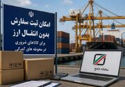 ابهام مالیاتی رویه بدون انتقال ارز؛تمرکزبرمأخذ تأمین سرمایه نه نرخ ارز