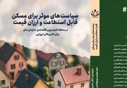 کتاب"سیاست‌های مؤثر برای مسکن قابل استطاعت و ارزان‌قیمت"منتشر شد