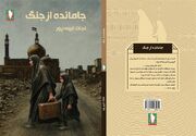 جامانده از جنگ؛ روایتی از رنج هجرت مردم