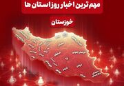نگاهی به مهم‌ترین اخبار خوزستان در‌ یازدهم خردادماه