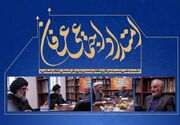 نسبت عرفان و عقلانیت مدرن در افق تمدنی انقلاب اسلامی بررسی شد
