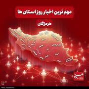نگاهی به مهم‌ترین اخبار هرمزگان در‌ 11 خردادماه