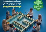 «به عشق علی(ع)»؛ دعوتی برای لبخند ایتام خراسان جنوبی