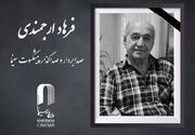 «فرهاد ارجمندی» درگذشت