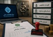 اهرم فهرست مظنونین مرکز اطلاعات مالی در اختیار مطالبات مالیاتی