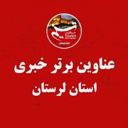 13 خردادماه در لرستان چگونه گذشت؟