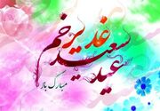 غدیر؛ تجلی پیوند نبوت و امامت