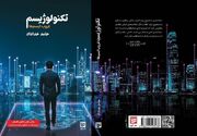 تکنولوژیسم؛ رمانی در مرز علم، فلسفه و آینده‌پژوهی