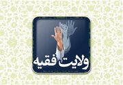 ولایت فقیه، انتصابی الهی برای تحقق جامعیت اسلام است