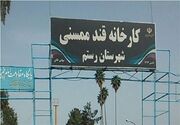 احیای کارخانه قند ممسنی در مسیر تعیین تکلیف