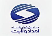 پرداخت 870 میلیارد تومان تسهیلات قرض‌الحسنه توسط صندوق امداد در تهران