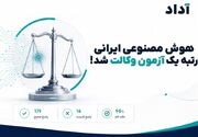 هوش مصنوعی ایرانی در آزمون وکالت قبول شد!