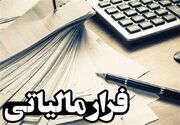 وصول 21 هزار میلیارد ریال از محل مبارزه با فرار مالیاتی در اردیبهشت‌