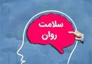 غربالگری رایگان سلامت روان در اصفهان؛ 200 نفر پرخطر شناسایی شدند