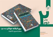 ویراست تازه‌ای از «نهج البلاغه جوانان» در بازار نشر