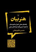 «هنر بیان» در کتابفروشی‌ها