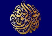 انتظار فرج در اندیشه شهید امام خامنه‌ای؛ از امید فعال تا تمدن‌سازی