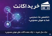 خریداکانت؛ یک سال تخصص در ارائه اکانت‌های هوش مصنوعی