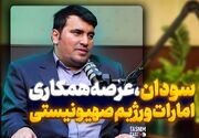 سودان؛ عرصه همکاری امارات و رژیم صهیونیستی