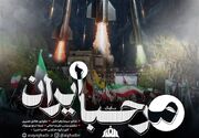 صدمین شب حضور ملت ایران در خیابان/ مرحبا ایران را بشنوید
